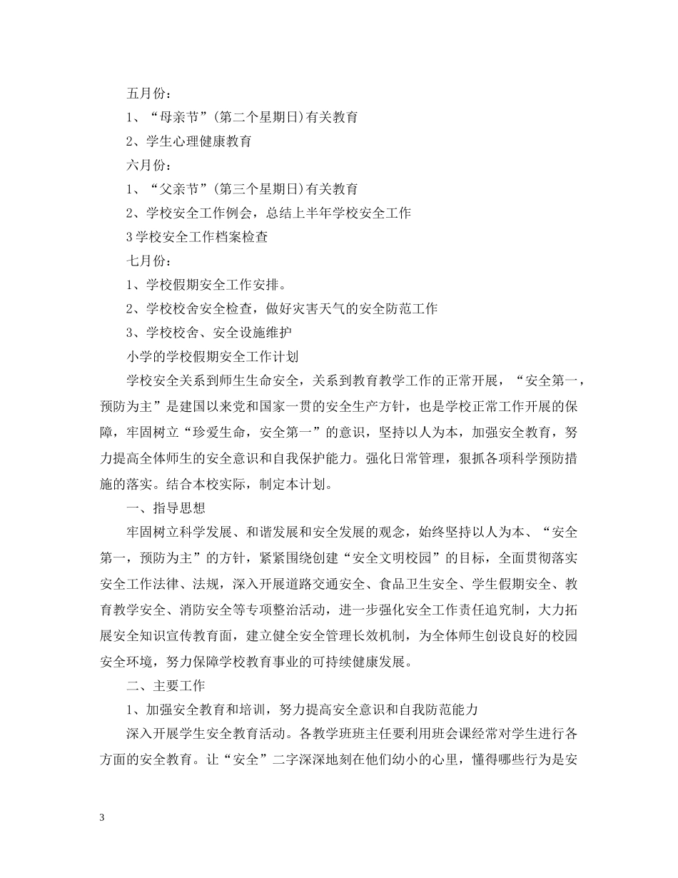 小学学校假期安全工作计划 _第3页