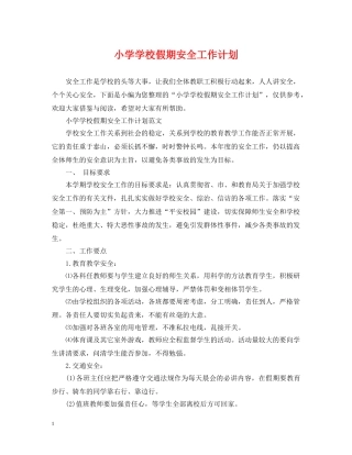 小学学校假期安全工作计划 