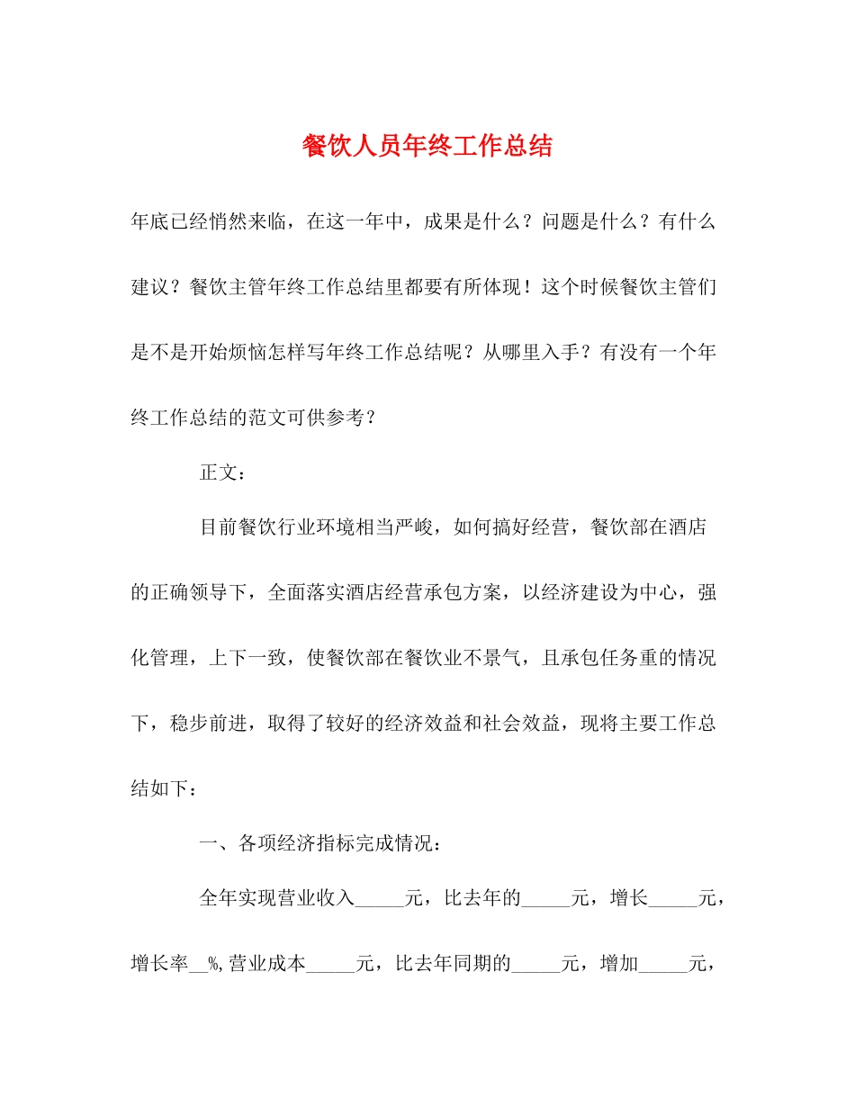 餐饮人员年终工作总结_第1页