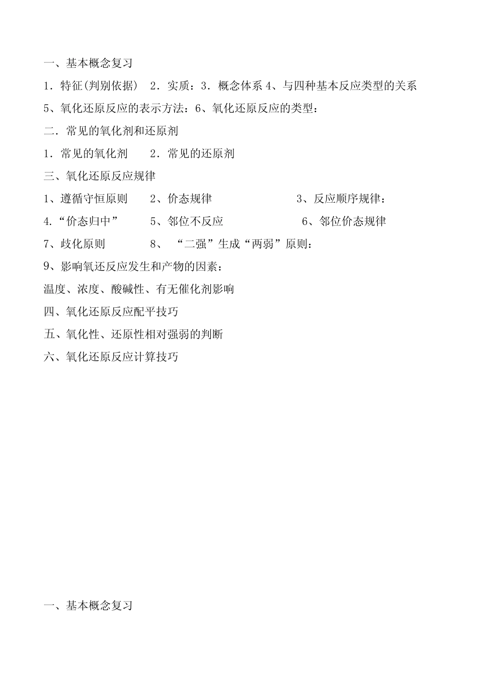 氧化还原反应专题复习(自用整理) _第1页