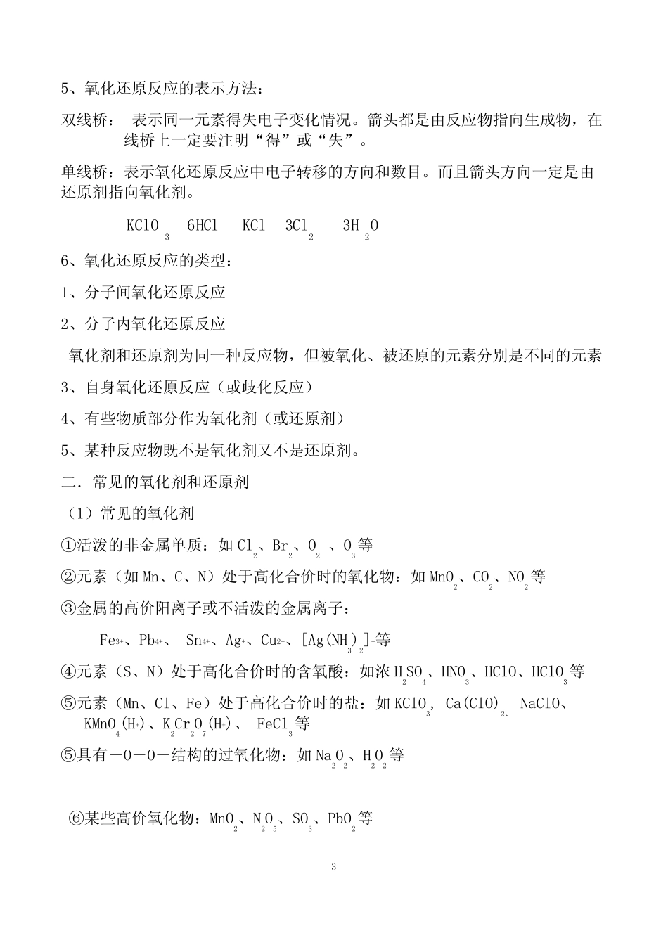 氧化还原反应专题复习(自用整理) _第3页