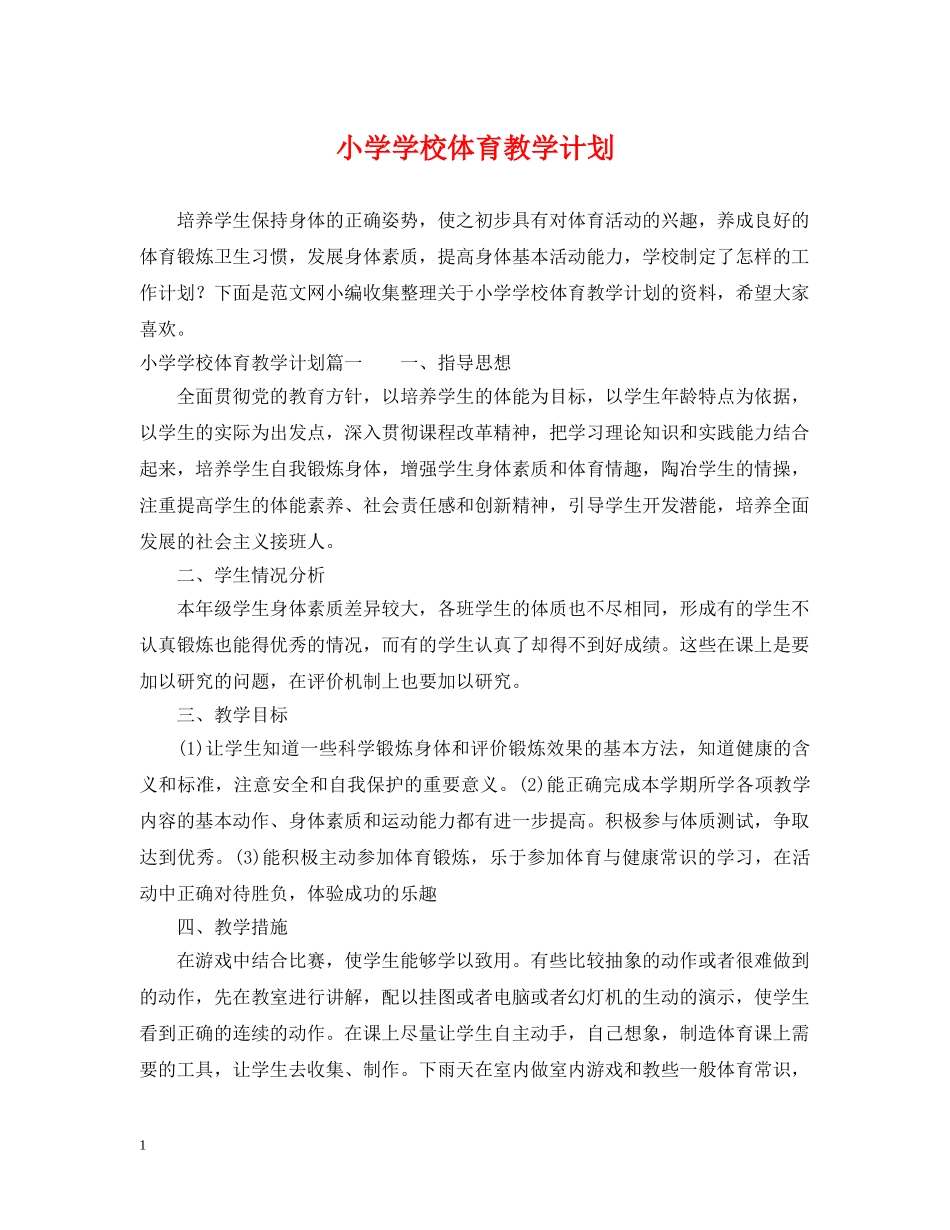 小学学校体育教学计划 _第1页