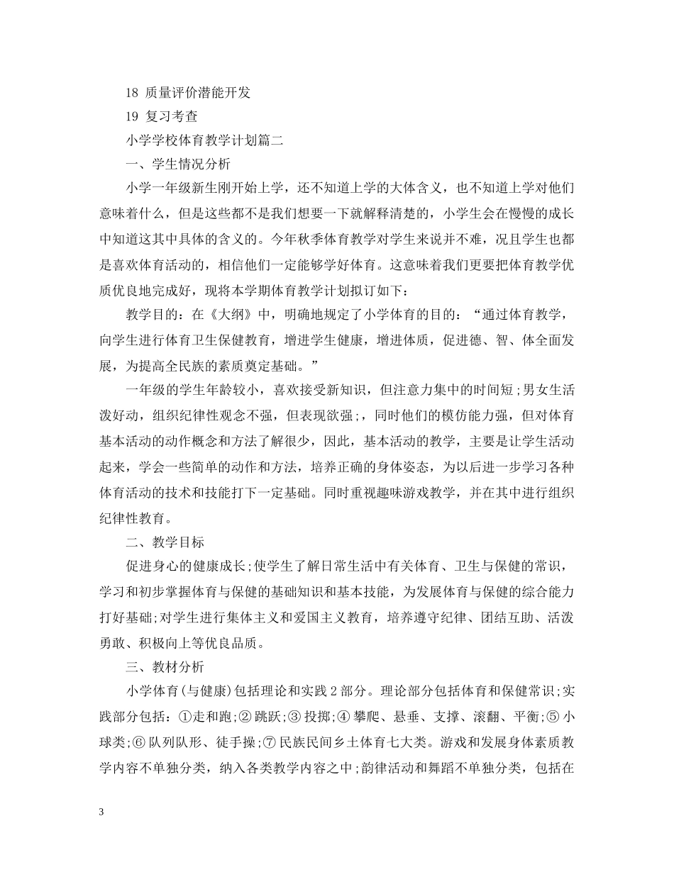 小学学校体育教学计划 _第3页