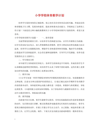 小学学校体育教学计划 