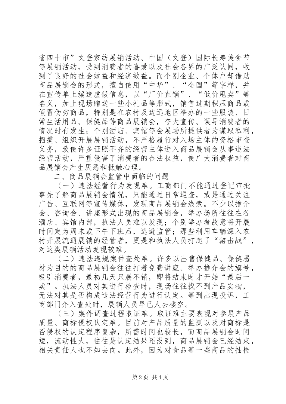 商品展销会监管工作调研报告_第2页