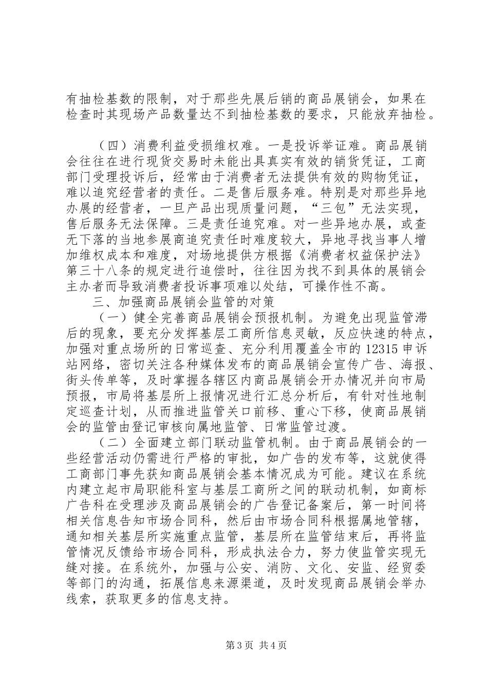 商品展销会监管工作调研报告_第3页