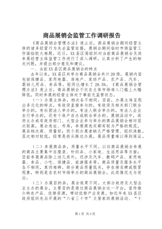 商品展销会监管工作调研报告