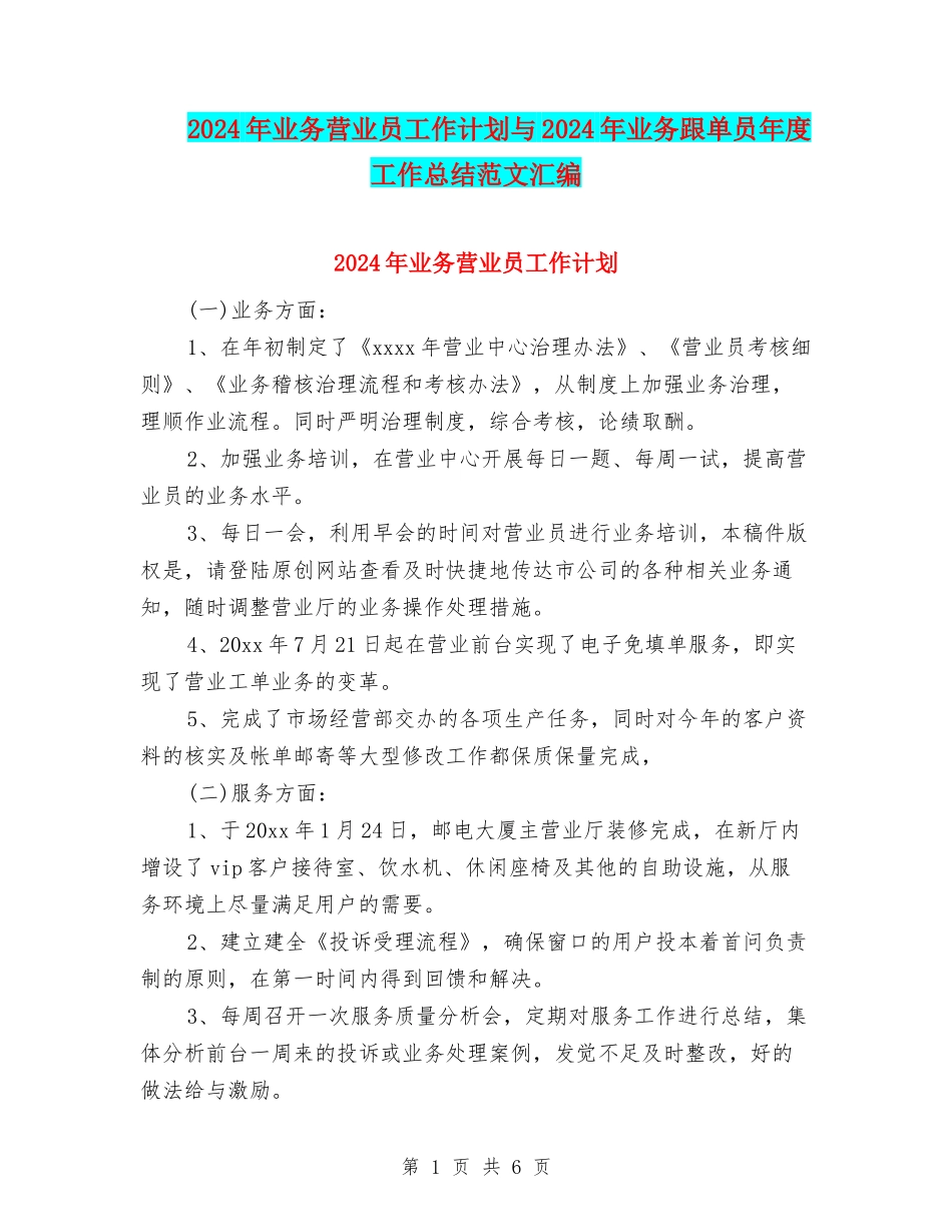 2024年业务营业员工作计划与2024年业务跟单员年度工作总结范文汇编_第1页