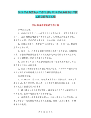 2024年业务营业员工作计划与2024年业务跟单员年度工作总结范文汇编