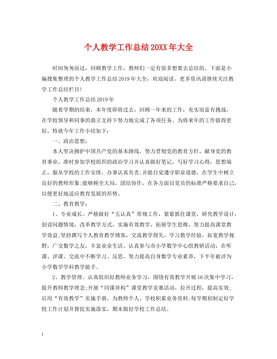 个人教学工作总结大全_第1页