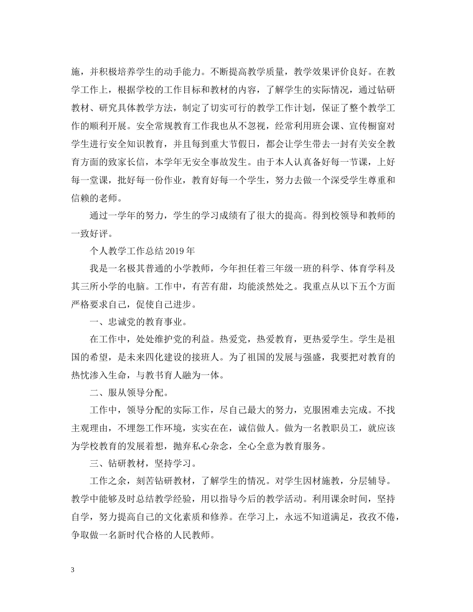 个人教学工作总结大全_第3页