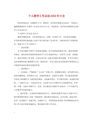 个人教学工作总结大全