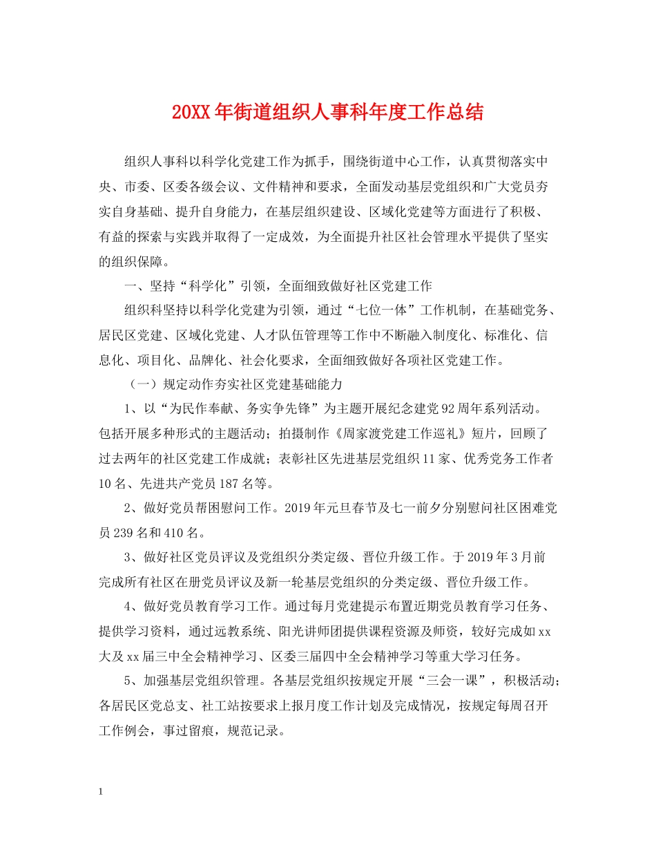街道组织人事科年度工作总结_第1页