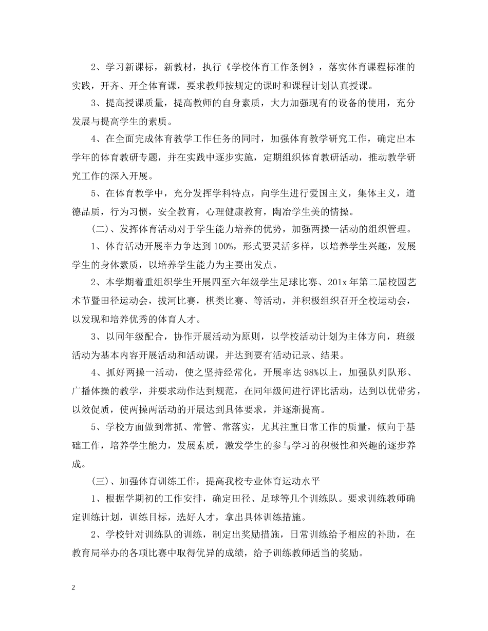 小学学校体育工作计划精选范文 _第2页