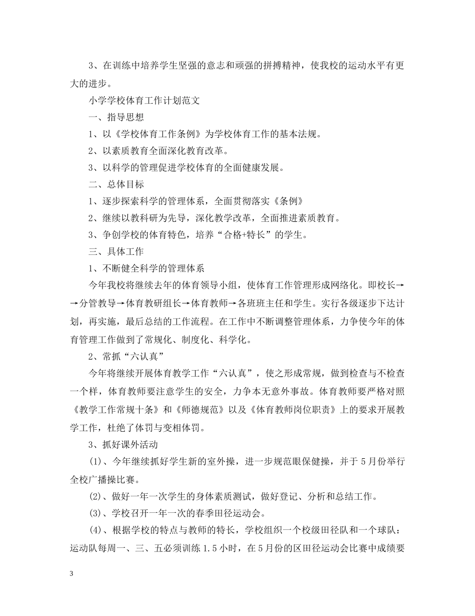 小学学校体育工作计划精选范文 _第3页