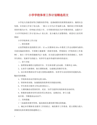 小学学校体育工作计划精选范文 