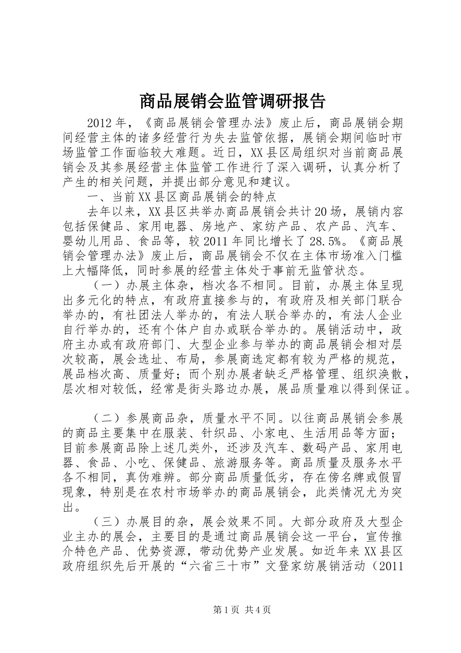商品展销会监管调研报告_第1页