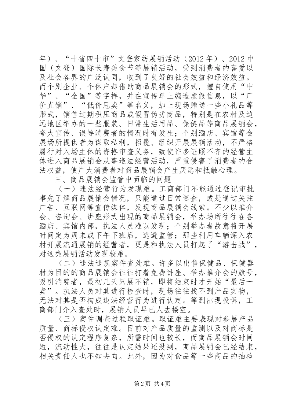商品展销会监管调研报告_第2页