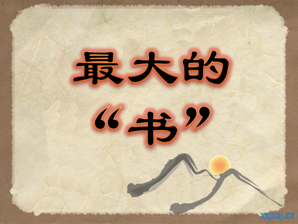 《最大的“书”》课件1_第2页