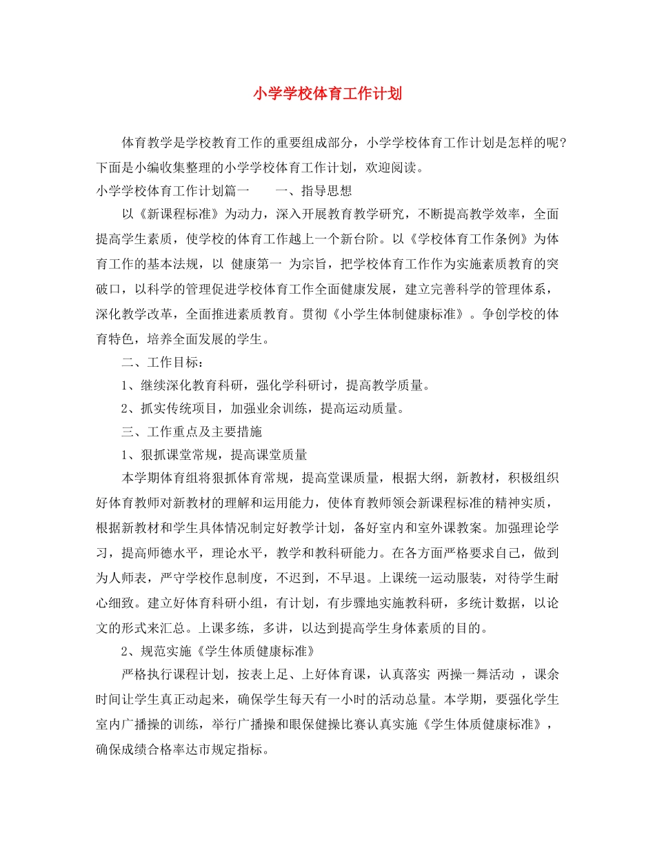 小学学校体育工作计划 _第1页