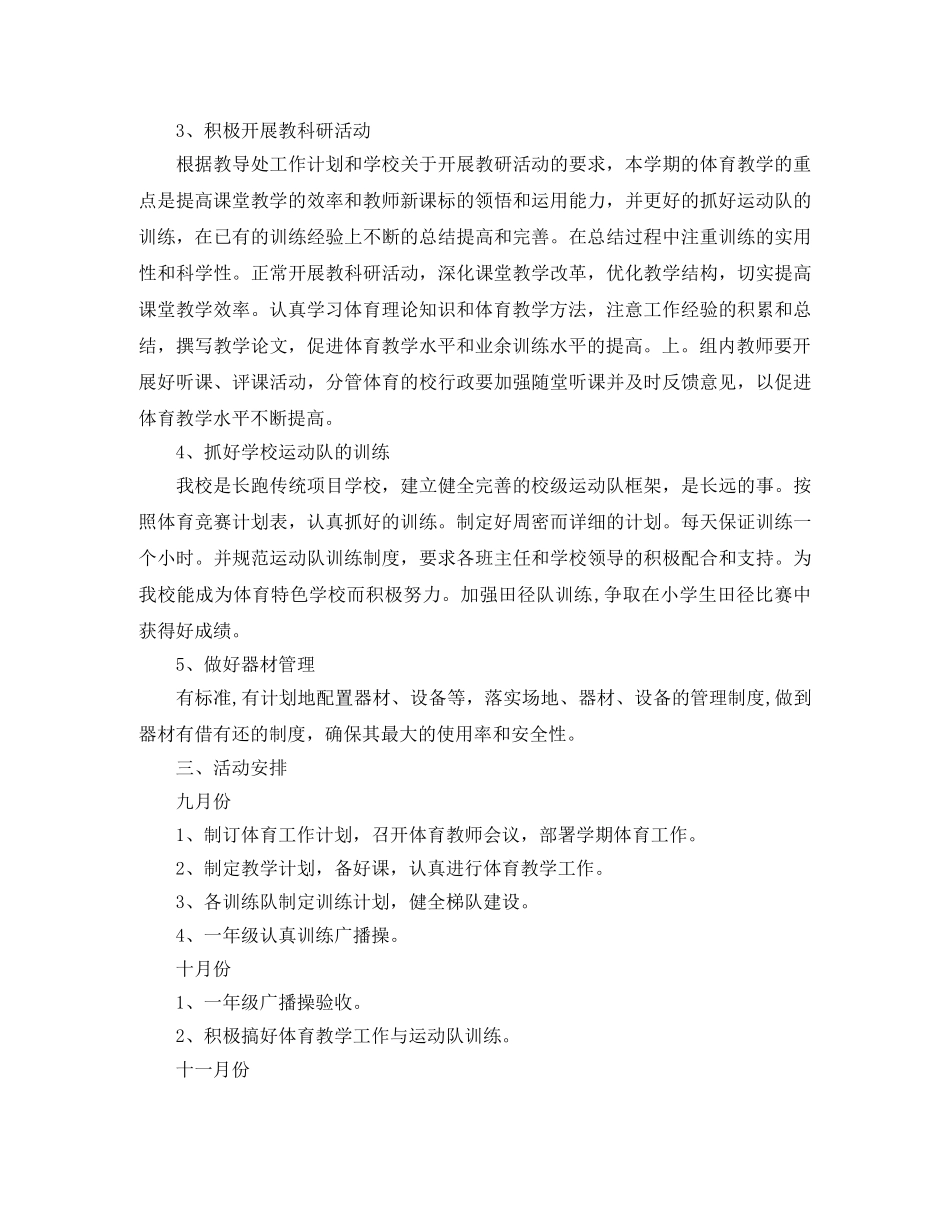 小学学校体育工作计划 _第2页