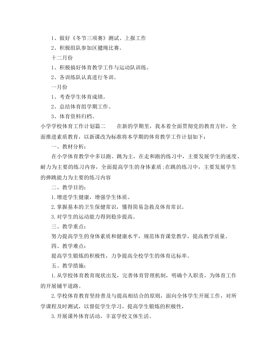 小学学校体育工作计划 _第3页