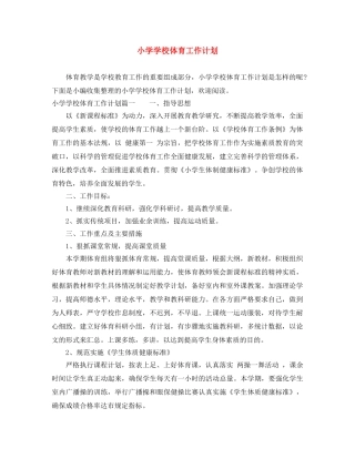 小学学校体育工作计划 