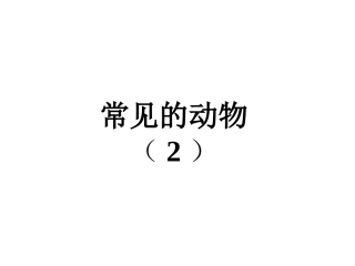 浙教版七上科学常见的脊椎动物