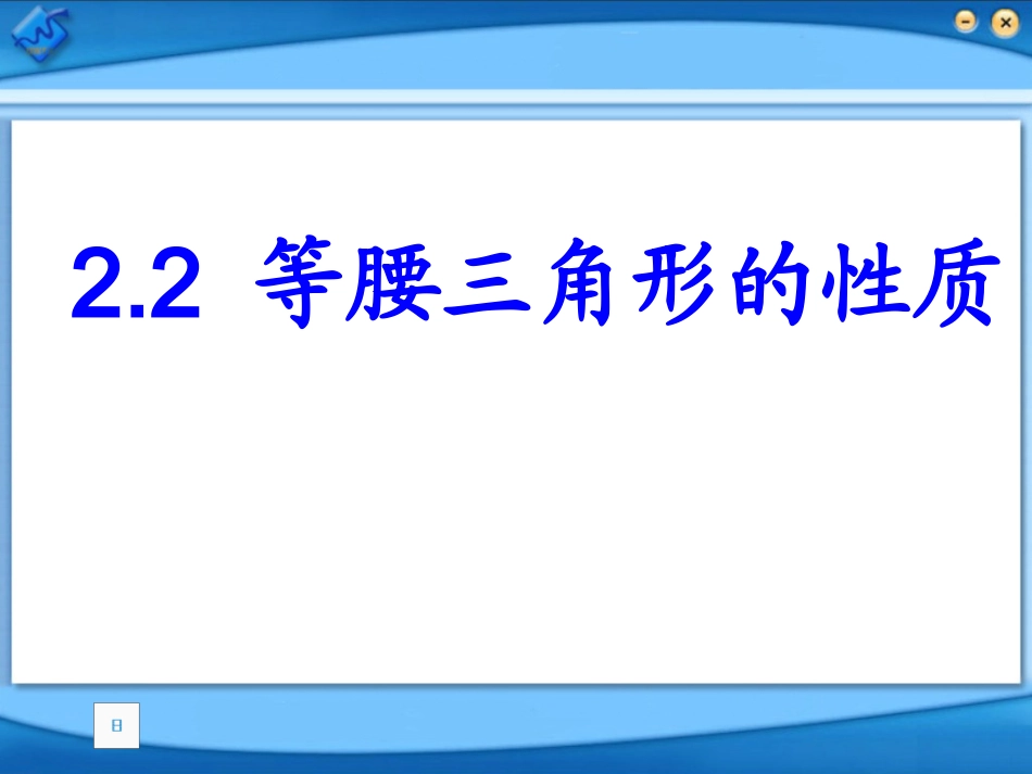 等腰三角形的性质 (4)_第1页