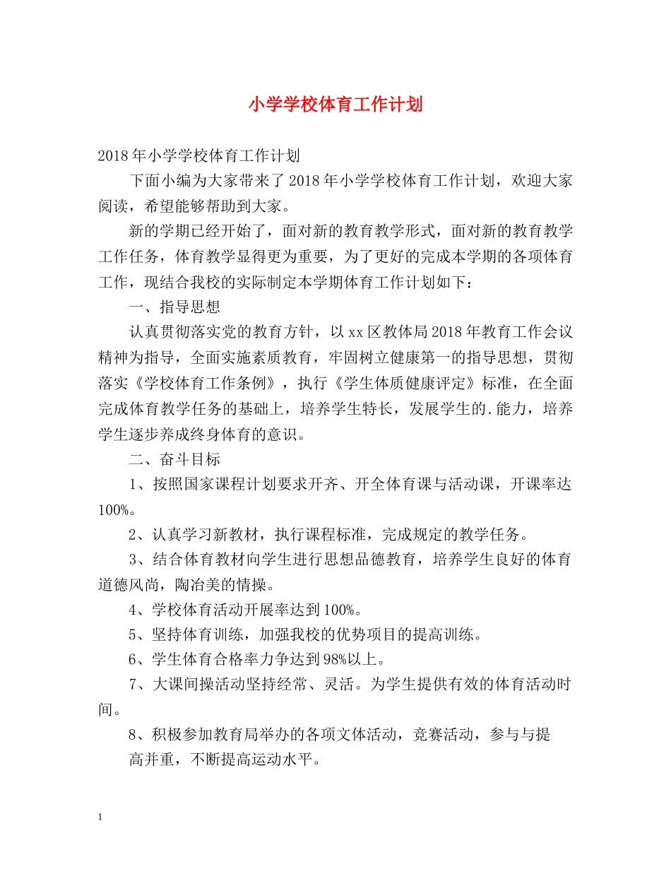 小学学校体育工作计划 (2) _第1页