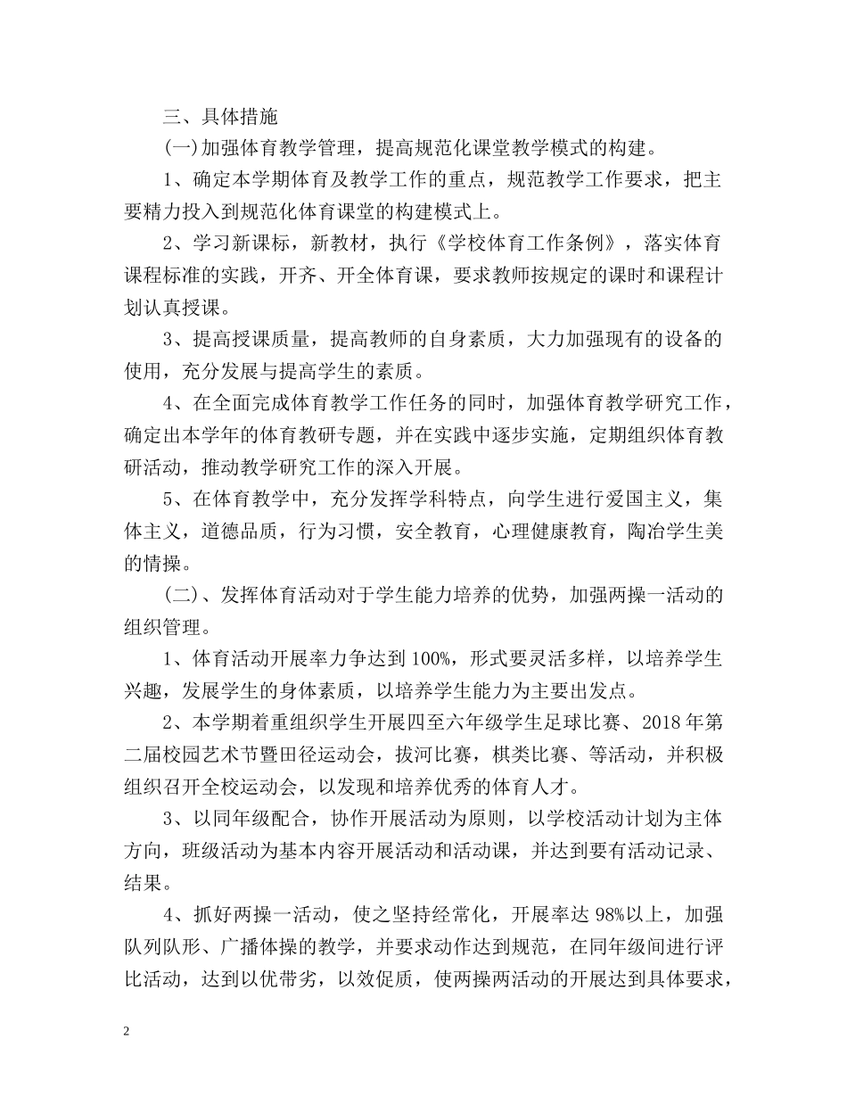 小学学校体育工作计划 (2) _第2页
