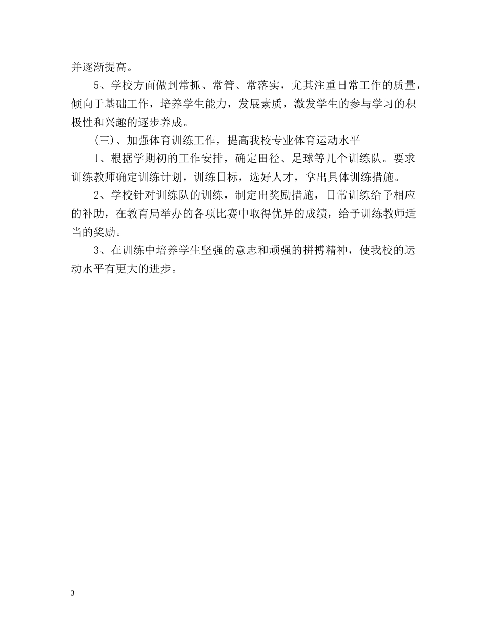 小学学校体育工作计划 (2) _第3页