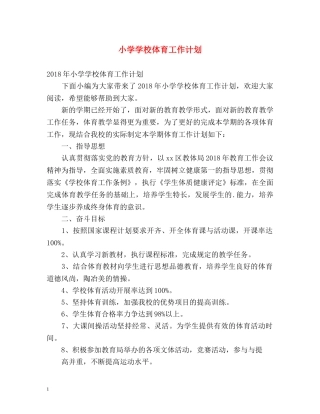 小学学校体育工作计划 (2) 