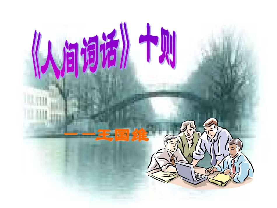 人间词话 (2)_第3页