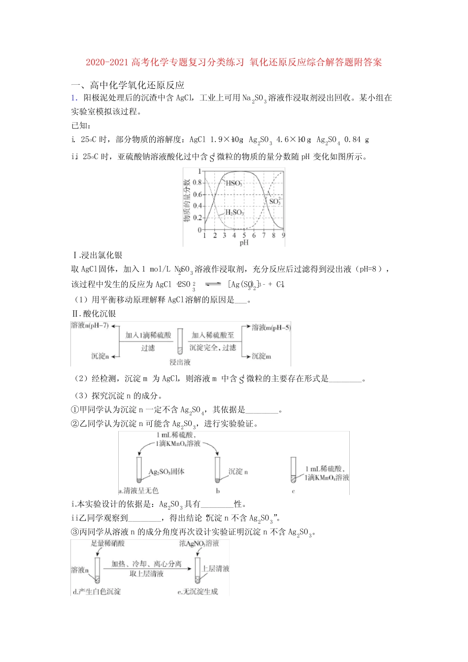 2020-2021高考化学专题复习分类练习 氧化还原反应综合解答题附答案..._第1页