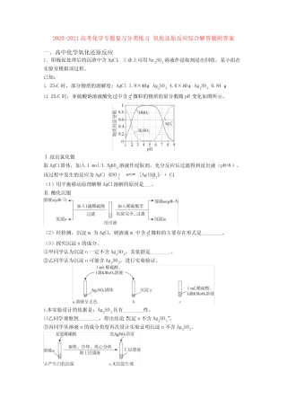 2020-2021高考化学专题复习分类练习 氧化还原反应综合解答题附答案...