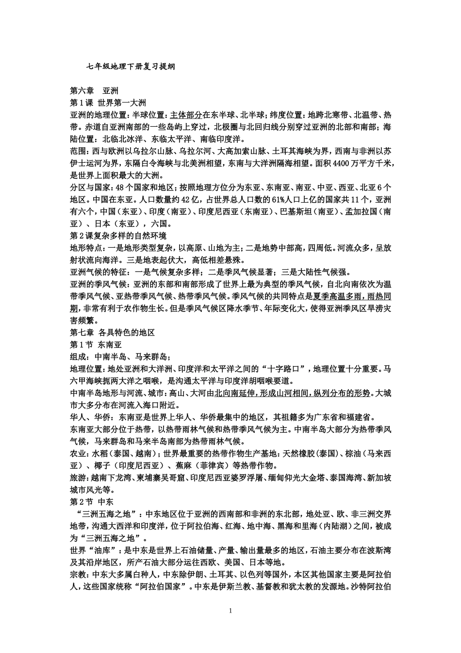 七年级地理下册复习提纲_第1页