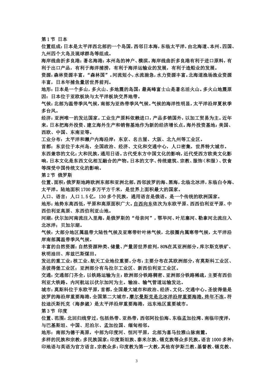 七年级地理下册复习提纲_第3页