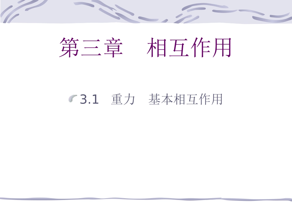 物理：31《重力基本相互作用》课件（新人教版必修1）_第1页