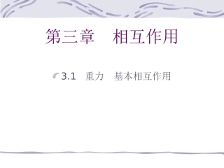 物理：31《重力基本相互作用》课件（新人教版必修1）