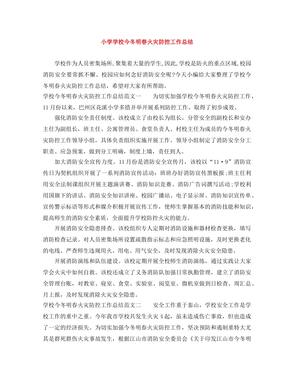 小学学校今冬明春火灾防控工作总结 _第1页