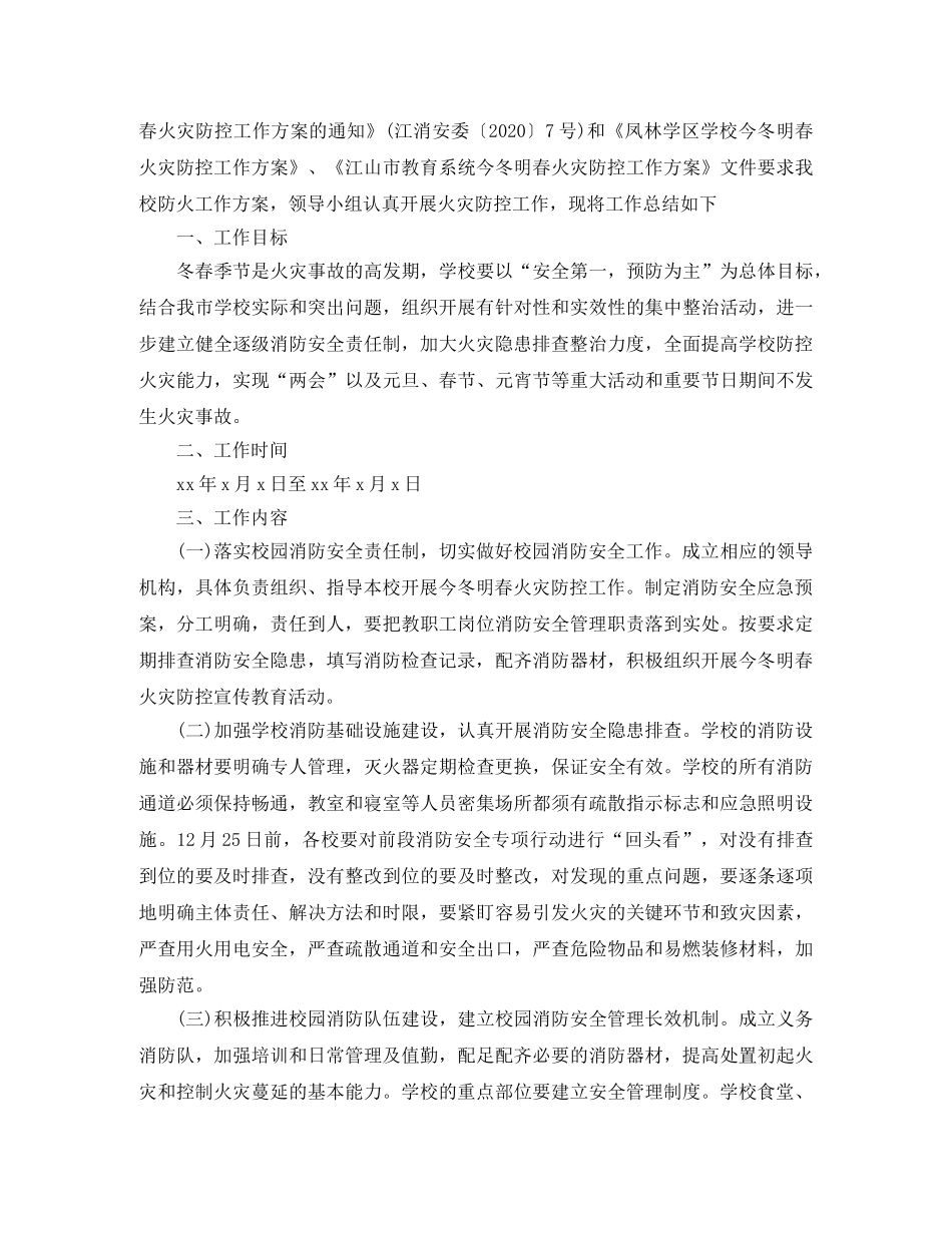 小学学校今冬明春火灾防控工作总结 _第2页