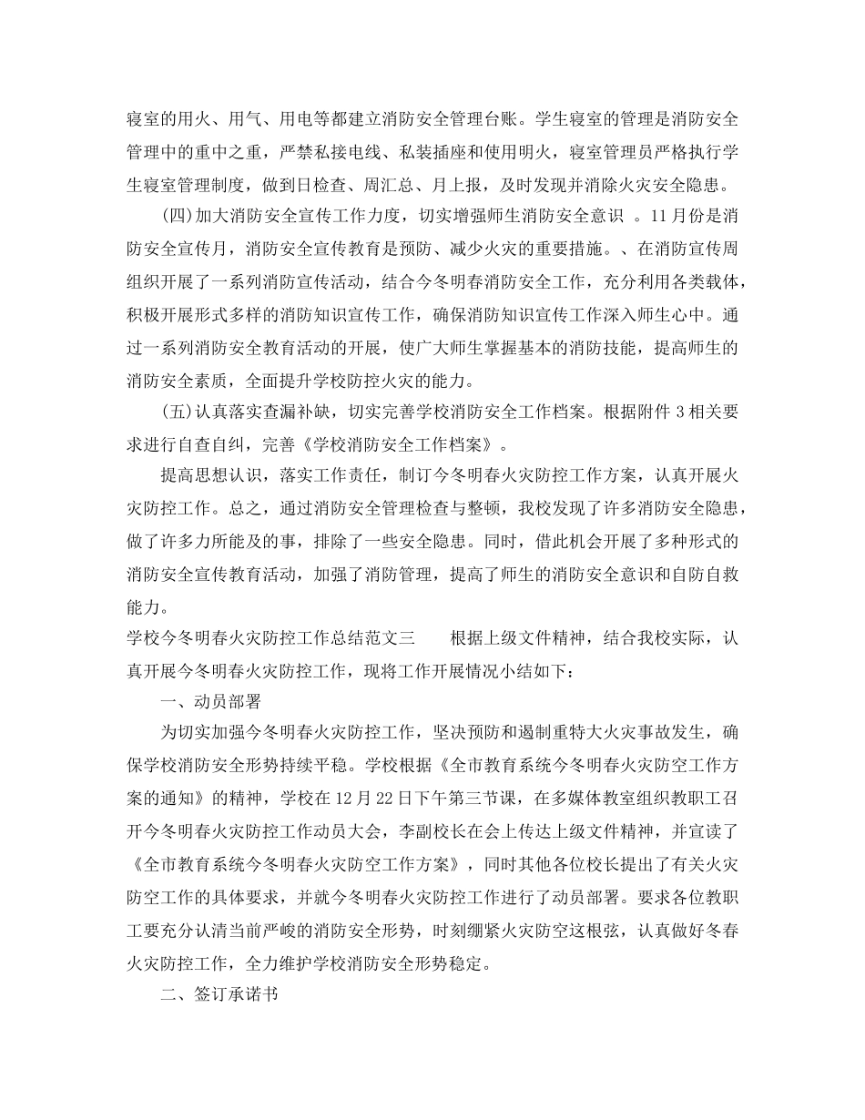 小学学校今冬明春火灾防控工作总结 _第3页