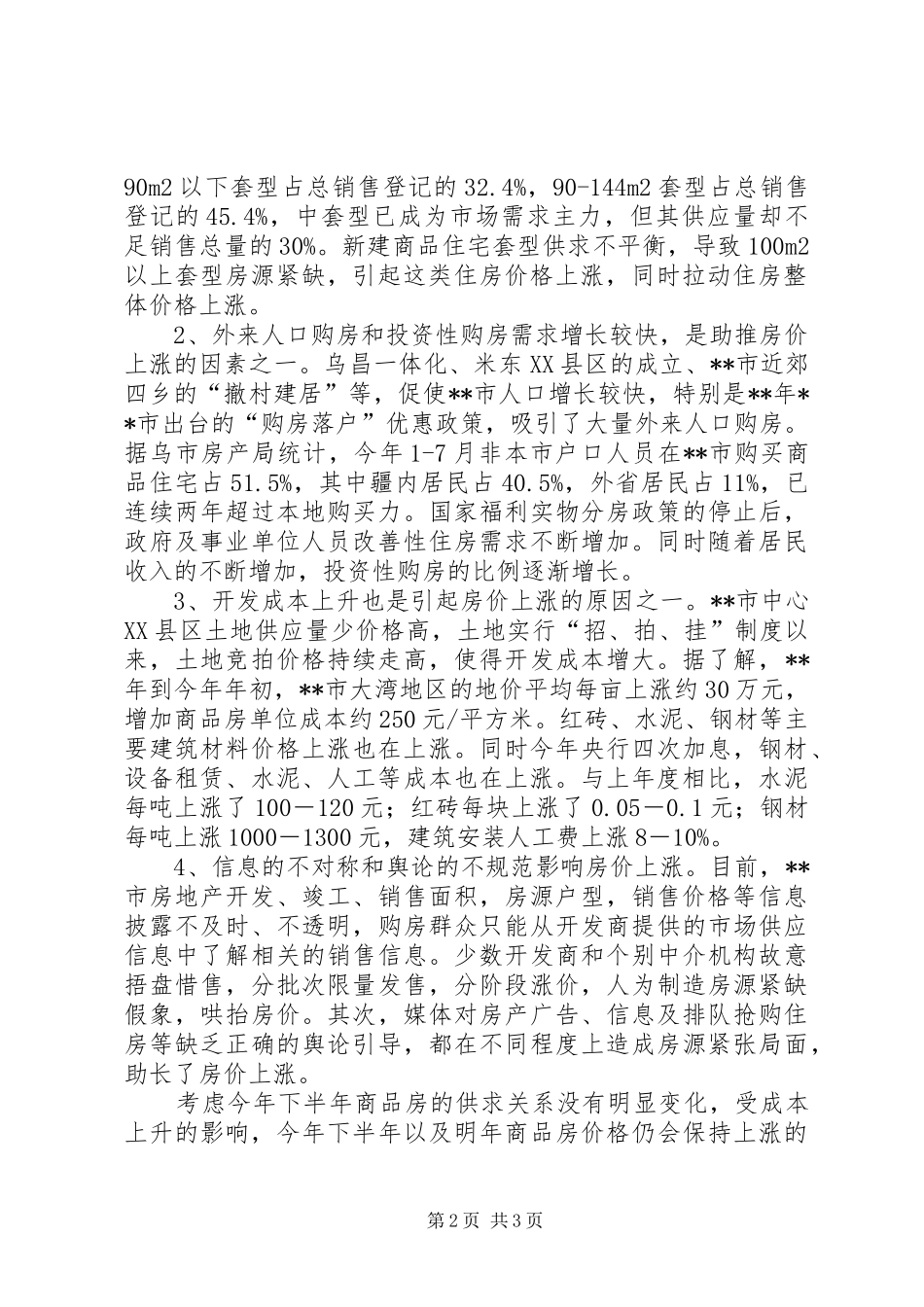 商品住房价格调研报告_第2页