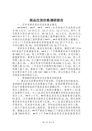 商品住房价格调研报告