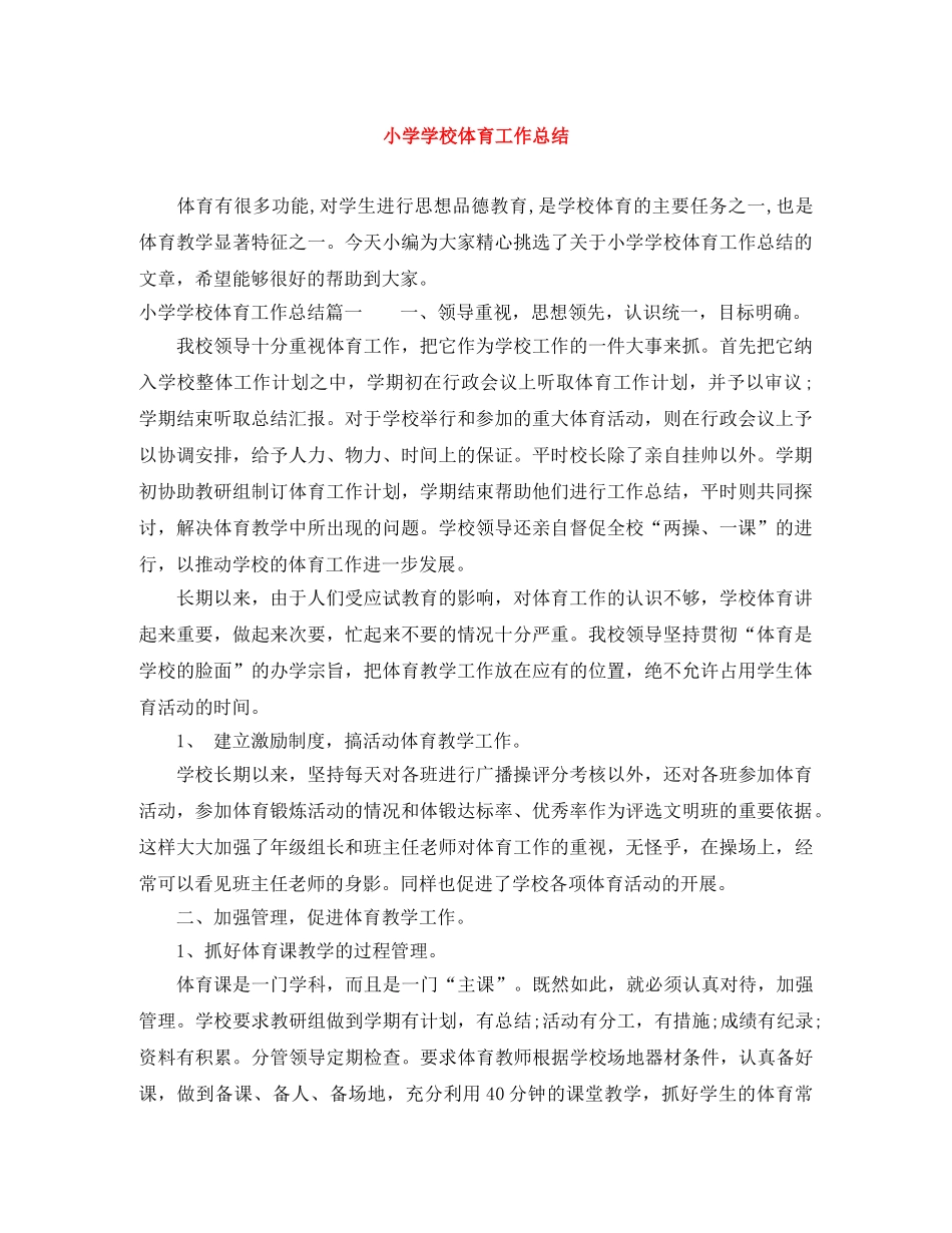 小学学校体育工作总结 _第1页