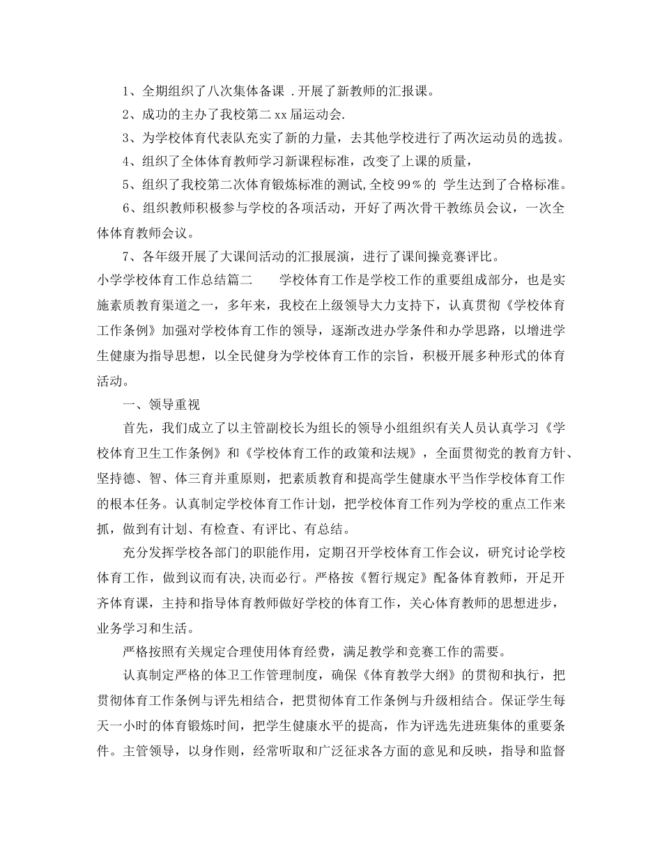 小学学校体育工作总结 _第3页