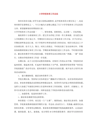 小学学校体育工作总结 