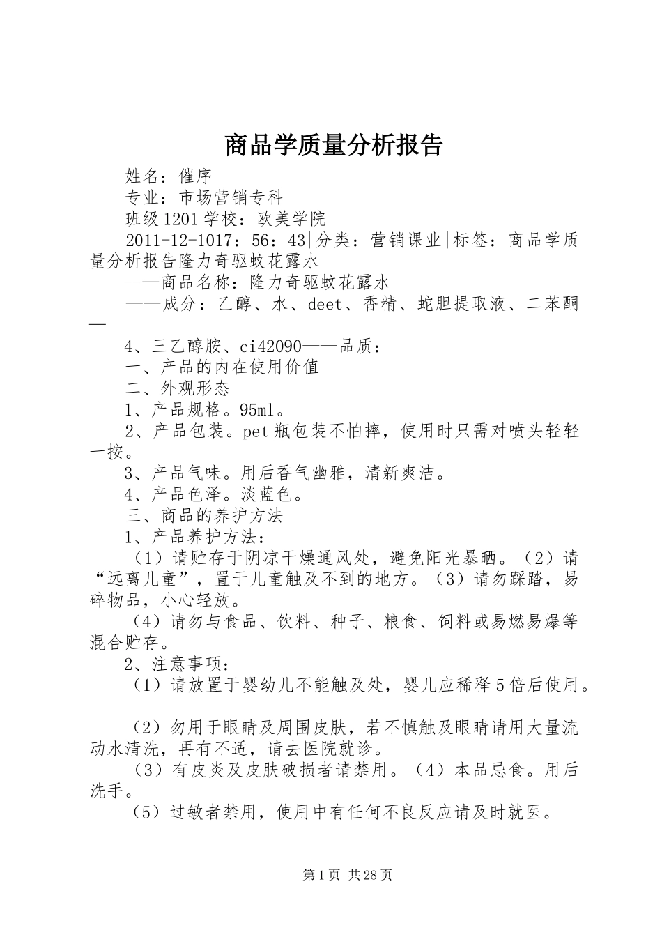商品学质量分析报告_第1页