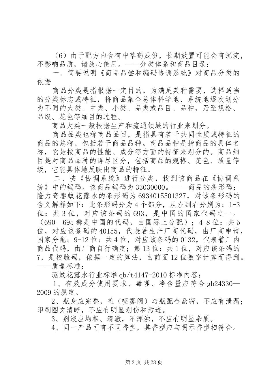 商品学质量分析报告_第2页